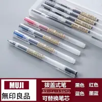 在飛比找蝦皮購物優惠-【特惠免運】新款舊款MUJI無印良品同款拔蓋筆 自由換芯0.