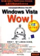 Windows Vista Wow！（簡體書）