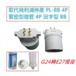 BB27轉E27燈座【傑森賣場】 取代飛利浦停產 PL-BB 4P 27W緊密型燈管 田字型  燈泡另購