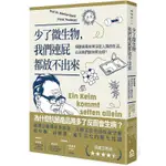 《度度鳥》少了微生物，我們連屁都放不出來：細菌病毒如何決定人類的生活，│如果-大雁│馬庫斯．艾格特│全新│定價：380元