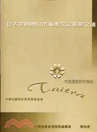 在飛比找三民網路書店優惠-日本文具禮品市場現況及拓銷之道