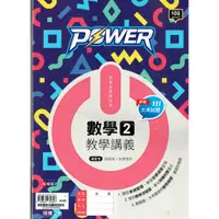 在飛比找蝦皮購物優惠-【108課綱112年度】POWER 高中數學2 教學講義 |