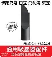 【艾思黛拉 A0649】通用 吸塵器 吸頭 配件 內徑32mm 適用 東芝 伊萊克斯 飛利浦 東元 聲寶 日立 國際牌