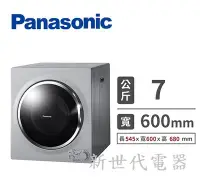 在飛比找Yahoo!奇摩拍賣優惠-**新世代電器**請先詢價 Panasonic國際牌 7公斤