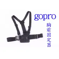 在飛比找蝦皮購物優惠-GOPRO 胸帶 胸前 穩定器 胸部固定器 HERO5 HE