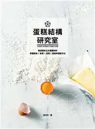 在飛比找TAAZE讀冊生活優惠-蛋糕結構研究室：徹底解析五大關鍵材料，掌握柔軟×紮實×濕潤×