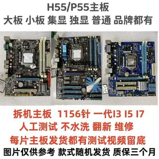 【熱賣下殺價】華碩原裝拆機H55 P55主板 華擎映泰技嘉 LGA1156針臺式機電腦主板