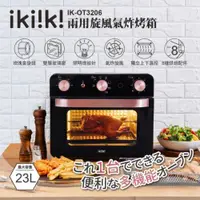 在飛比找ETMall東森購物網優惠-ikiiki 伊崎 23L兩用旋風氣炸烤箱 IK-OT320