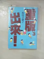 【書寶二手書T2／心靈成長_GK6】重版出來(03)_松田奈緒子, 九十九夜