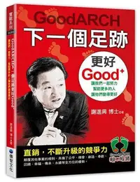 在飛比找Yahoo!奇摩拍賣優惠-GoodARCH下一個足跡更好Good 讓我們一起努力，幫助