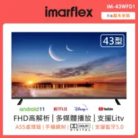 在飛比找momo購物網優惠-【IMARFLEX 伊瑪】43吋安卓11智慧連網液晶顯示器(