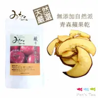 在飛比找蝦皮商城優惠-日本Michinokufarm純天然無添加零食-青森蘋果乾 