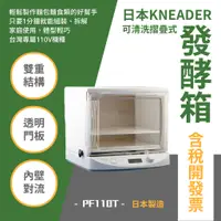 在飛比找蝦皮購物優惠-日本KNEADER 可清洗摺疊式發酵箱 PF110T 日本製
