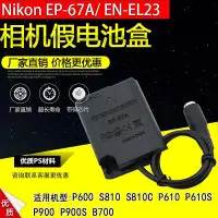 在飛比找Yahoo!奇摩拍賣優惠-相機配件 EN-EL23假電池盒適用尼康Nikon P600