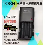 TOSHIBA  THC-32R  日本原廠充電器  3號、4號充電池兼用（附贈原廠3號電池）