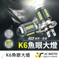 在飛比找樂天市場購物網優惠-【JC-MOTO】 K6 魚眼 H4 60晶魚眼 大燈 魚眼