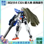 PP RG 1/144 EXIA 能天使 戰損部件 UER5 新貨特價