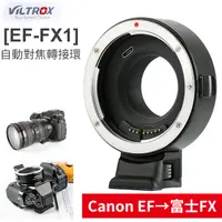在飛比找PChome24h購物優惠-唯Viltrox EF-FX1 自動對焦轉接環 Canon 