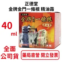 在飛比找蝦皮商城優惠-正德堂 金牌金門一條根 精油霜 40ml 一條根 精油 按摩