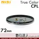 耐司 NiSi True Color CPL 72mm 偏光鏡 Pro Nano 還原本色