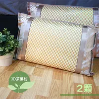 在飛比找森森購物網優惠-【Victoria】3D透氣茶葉枕(2顆)