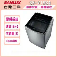 在飛比找鮮拾優惠-【SANLUX 台灣三洋】18公斤DD直流變頻超音波洗衣機 