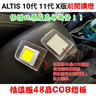 ALTIS 10代 11代 12代 X版 室內燈 閱讀燈 車頂燈 車內燈 亮到滿意 LED 低溫版 COB 燈板 白光