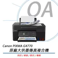 在飛比找博客來優惠-Canon 佳能 PIXMA G4770 原廠大供墨傳真複合