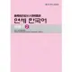 最權威的延世大學韓國語練習本 2 (附MP3) / 韓國延世大學韓國語學堂 eslite誠品