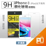 蘋果APPLE IPHONE 8PLUS 9H鋼化玻璃保護貼 APPLE IPHONE8 8PLUS 7等 前保護貼