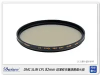 在飛比找樂天市場購物網優惠-Daisee DMC SLIM CPL 82mm 薄框 多層