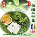 【喬瑟芬的秘密】明峰中藥行 憂遁草茶包 優噸草 小尖葉草 沙巴蛇草 沖泡茶包