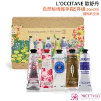 在飛比找蝦皮商城優惠-L'OCCITANE 歐舒丹 自然秘境護手霜5件組(30ml