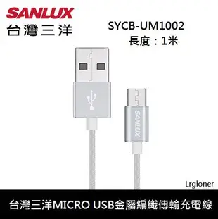 新莊民安《含稅附發票 線身編織包覆》台灣三洋 SYCB-UM1002 Micro USB 手機 行動電源 充電線 傳輸線