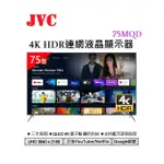 私訊比價我最低 75MQD【JVC】75吋金屬量子點4K HDR連網液晶顯示器