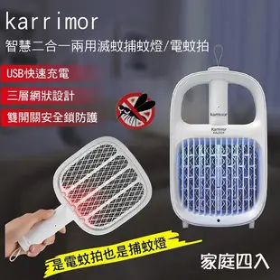 karrimor 智慧二合一兩用滅蚊捕蚊燈/電蚊拍 KA-2020 家庭四入