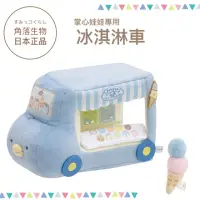 在飛比找蝦皮購物優惠-角落生物 現貨 冰淇淋餐車 小沙包娃娃配件 日本正版代購