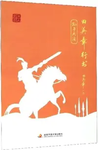 在飛比找三民網路書店優惠-田英章行書：孫子兵法（簡體書）