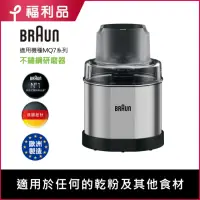 在飛比找momo購物網優惠-【福利品】BRAUN 百靈-不鏽鋼咖啡香料研磨器(適用MQ7