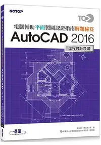 在飛比找樂天市場購物網優惠-TQC+ 電腦輔助平面製圖認證指南解題秘笈：AutoCAD 