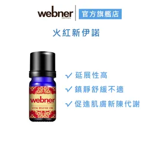 【webner 葦柏納】火紅新伊諾精油10ml(濃厚升級濃厚21%) 官方旗艦店