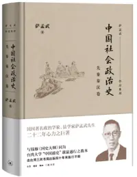 在飛比找博客來優惠-中國社會政治史：先秦秦漢卷