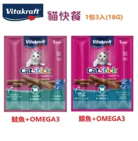 在飛比找樂天市場購物網優惠-德國 Vitakraft 貓快餐肉條 18G(3入) 貓零食