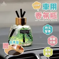 在飛比找松果購物優惠-(台中 可愛小舖) 車內香氛瓶 擴香瓶 車用香水 汽車芳香劑