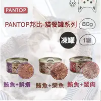 在飛比找蝦皮購物優惠-台灣現貨 當天發貨【PANTOP】邦比 貓餐罐80g 全齡貓