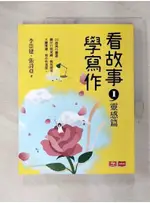 看故事，學寫作(1)靈感篇_李崇建, 張詩亞, 張佳詩【T5／國中小參考書_FKE】書寶二手書