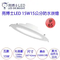 在飛比找蝦皮購物優惠-亮博士 防水崁燈 15公分 20.5公分 台灣品牌 LED坎
