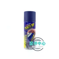 在飛比找蝦皮購物優惠-Plasti Dip 可撕噴膜烤漆 紫藍色【11268】【庫