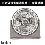 【KOLIN 歌林】11吋渦流空氣涼風扇(KFC-MN1121)