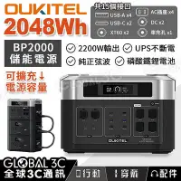 在飛比找Yahoo!奇摩拍賣優惠-OUKITEL BP2000 可擴充儲能電源 2048Wh/